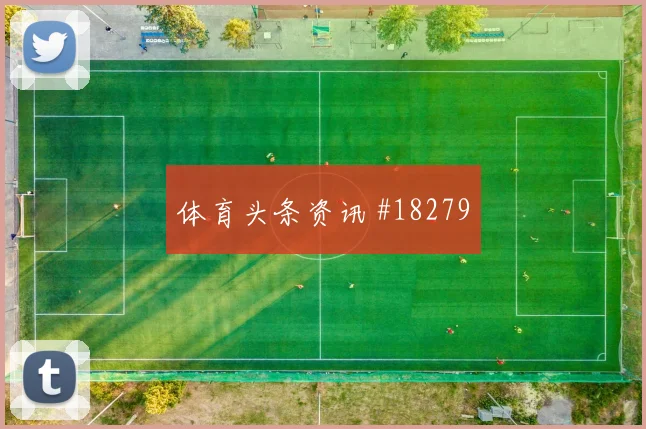 欧冠帕福斯对阵布鲁日中场接应层次可能影响比赛整体节奏