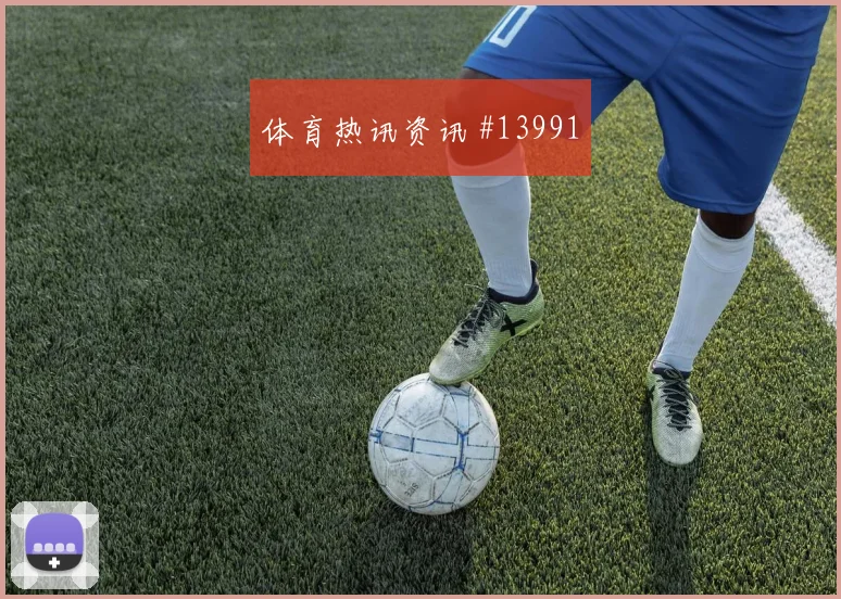 伊纳基威廉姆斯面对巴拿马防线能否制造禁区混乱金靴热度解读